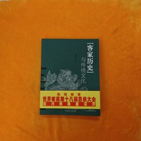 客家历史与传统文化