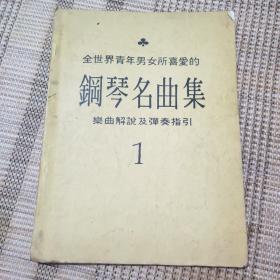 鋼琴名曲集樂曲解說及彈奏指引(1)