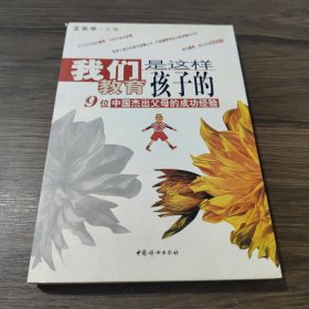 我们是这样教育孩子的