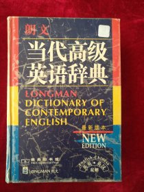 【箱6】朗文当代高级英语辞典：英英、英汉双解 看好图片下单书品如图