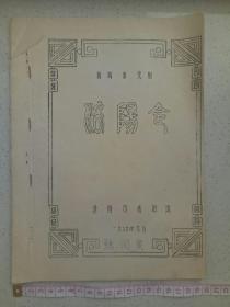 新编历史剧《洛阳令》