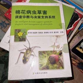 棉花病虫草害调查诊断与决策支持系统