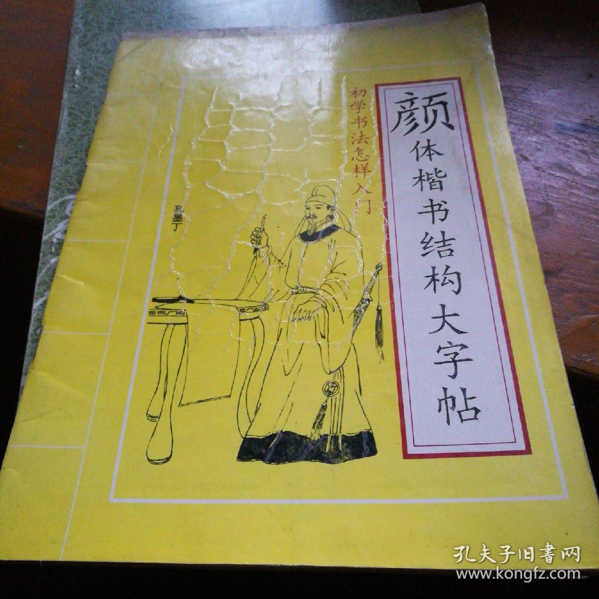 颜体楷书结构大字帖，孔墨丁