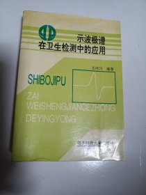 示波极谱在卫生检测中的应用