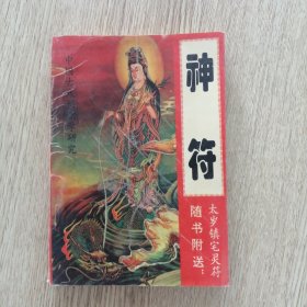 中国古代预测学研究：神符