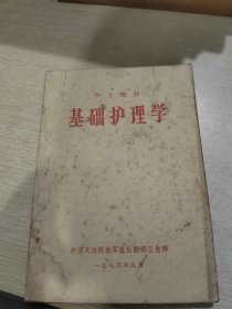 基础护理学