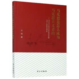 马克思是怎么成为马克思主义者的--以1844年经济学哲学手稿为中心的历史蜕变