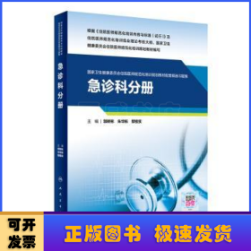 急诊科分册（国家卫生健康委员会住院医师规范化培训规划教材配套精选习题集）