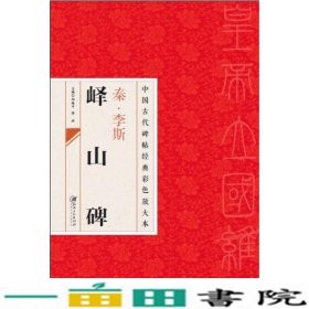 中国古代碑帖经典彩色放大本·峄山碑