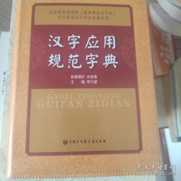 汉字应用规范字典