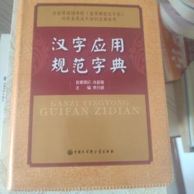 汉字应用规范字典