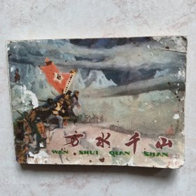 连环画：万水千山