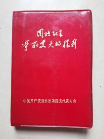 团结起来争取更大的胜利 日记本 笔迹本（已经使用）