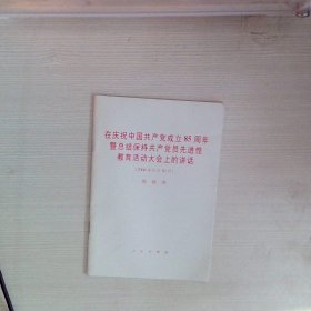 在庆祝中国共产党成立85周年暨总结保持共产党员先进性教育活动大会上的讲话（2006年6月30日）