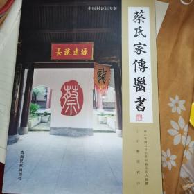 蔡氏家传医书(全国仅2000册)