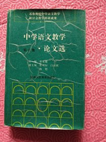 中学语文教学 论文选 第六集【精装】