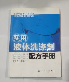 实用液体洗涤剂配方手册