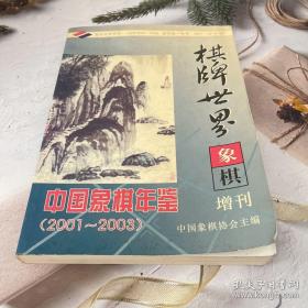 中国象棋年鉴（2001～2003）