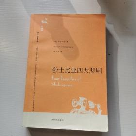 莎士比亚四大悲剧（译文名著文库010）