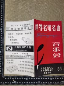 《世界名歌名曲音乐会，86.1》（老节目单/上海音像公司，上海市演出公司联合主办/有一段蜂花广告实图自鉴/展开尺寸26*22.5厘米无笔迹）