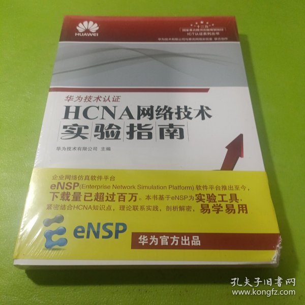 HCNA网络技术实验指南