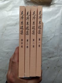 毛泽东选集1一4合售，大32开，好品