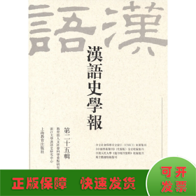 汉语史学报（第二十五辑）