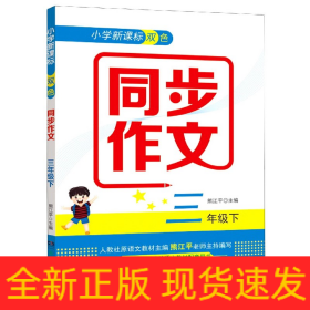 小学新课标双色同步作文(3下)