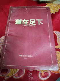道在足下:邓福星·美术学文集