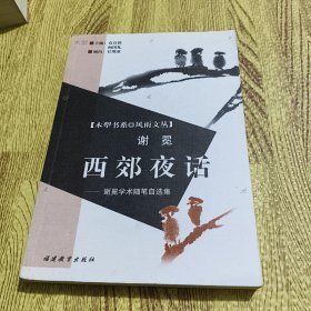 西郊夜话:谢冕学术随笔自选集