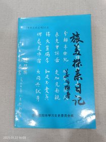 《邵阳文史丛书》之五 旅美探亲日记