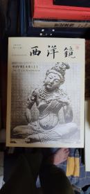 西洋镜：中国早期艺术史（套装全二册），一版一印，私藏品好，现货