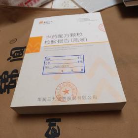 中药配方颗粒检验报告（瓶装）
