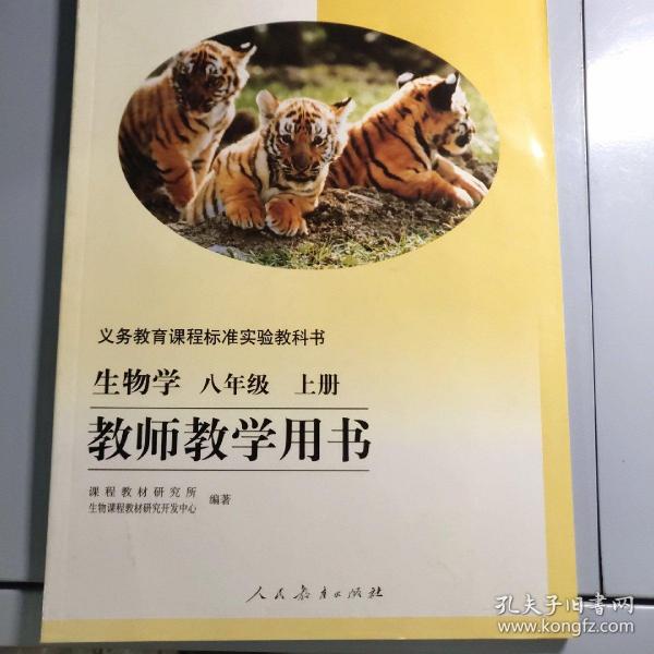 生物学八年级下册教师教学用书