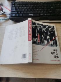 日本为什么侵华：从甲午战争到七七事变《书内有破损，请看图》