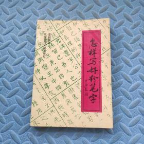 正版 怎樣寫好粉筆字 93年一版一印