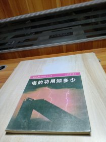 電的功用知多少