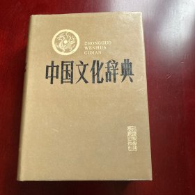 中国文化辞典