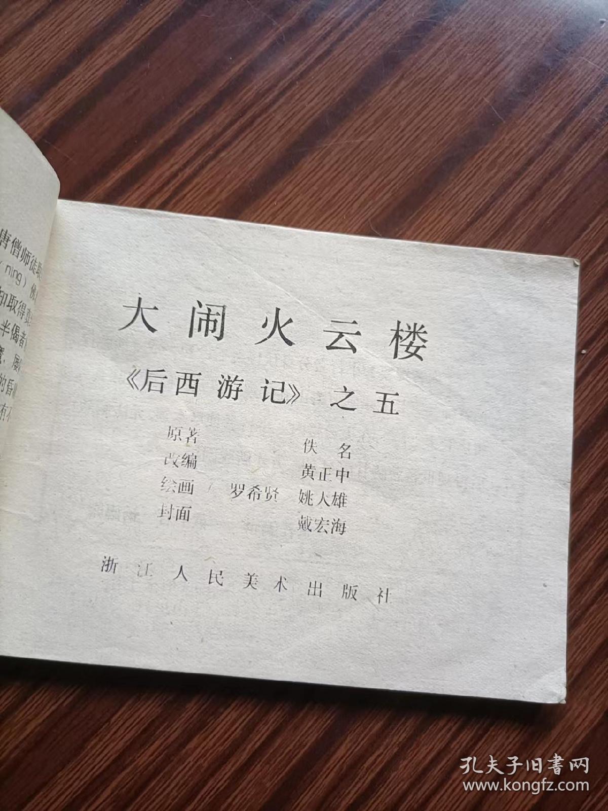连环画，大闹火云楼