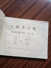 连环画，大闹火云楼