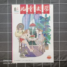 儿童文学(2018.8月号)