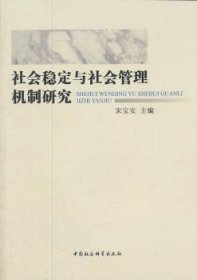 社会稳定与社会管理机制研究 宋宝安主编 9787500497011 中国社会科学出版社