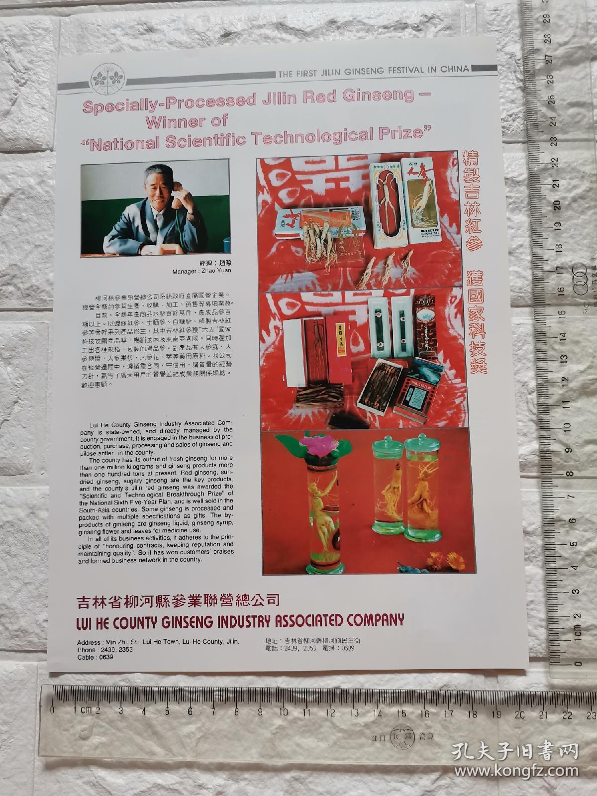 吉林省集安市天然补品总厂人參糖浆人参酒广告/吉林省柳河县参业联营总公司人参广告。。双面，杂志插页。吉林资料。