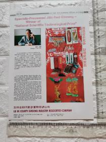 吉林省集安市天然补品总厂人參糖浆人参酒广告/吉林省柳河县参业联营总公司人参广告。。双面，杂志插页。吉林资料。