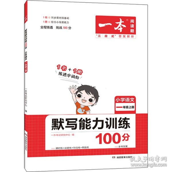 21秋一本·默写能力训练100分上册1年级