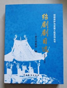 绍剧剧目选：神话剧、现代剧（绍剧保护与发展工程系列丛书）