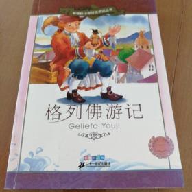 新课标小学语文阅读丛书：格列佛游记（彩绘注音版）