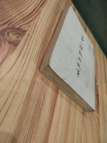 第一阶段的故事(中华民国三十五年版)