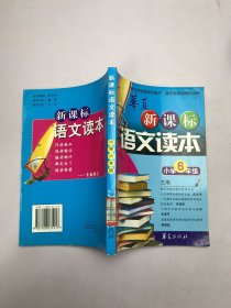 新课标语文读本.小学6年级