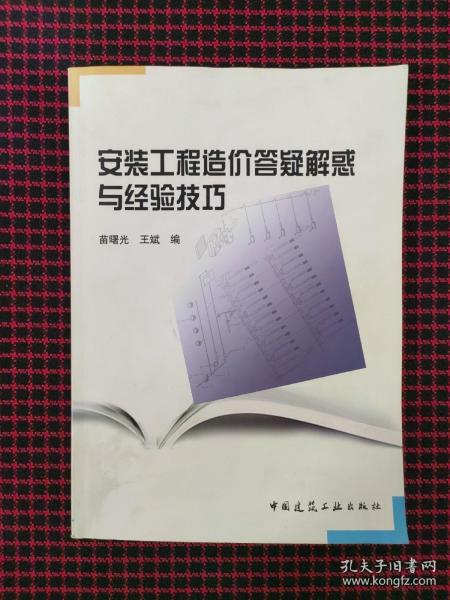 安装工程造价答疑解惑与经验技巧